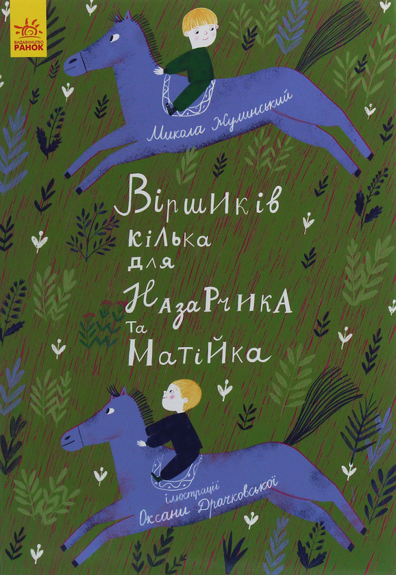 Бумажная книга «Віршиків кілька для Назарчика і Матійка», автор Николай Жулинский - фото №1