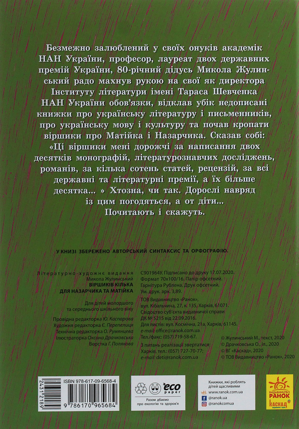 Бумажная книга «Віршиків кілька для Назарчика і Матійка», автор Николай Жулинский - фото №1