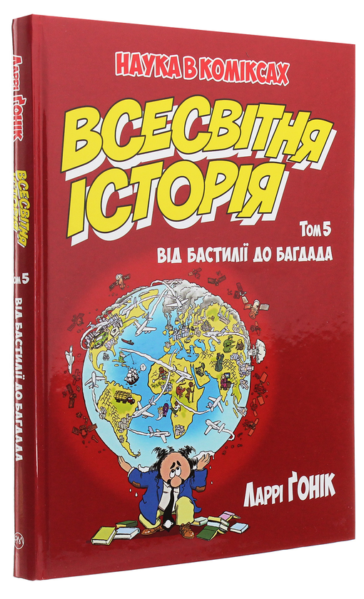 Бумажная книга «Всесвітня історія. Том 5. Від Бастилії до Багдада», автор Ларри Гоник - фото №1
