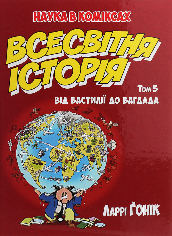 Бумажная книга «Всесвітня історія. Том 5. Від Бастилії до Багдада», автор Ларри Гоник - фото №1