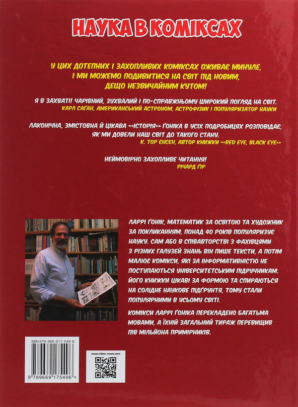 Бумажная книга «Всесвітня історія. Том 5. Від Бастилії до Багдада», автор Ларри Гоник - фото №1