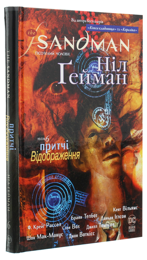 Бумажная книга «The Sandman. Пісочний чоловік. Том 6. Притчі й відображення», автор Нил Гейман - фото №1