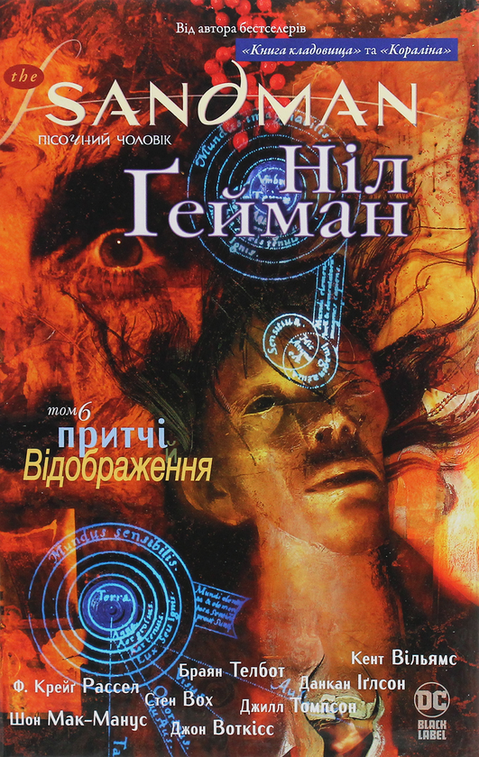 Бумажная книга «The Sandman. Пісочний чоловік. Том 6. Притчі й відображення», автор Нил Гейман - фото №1