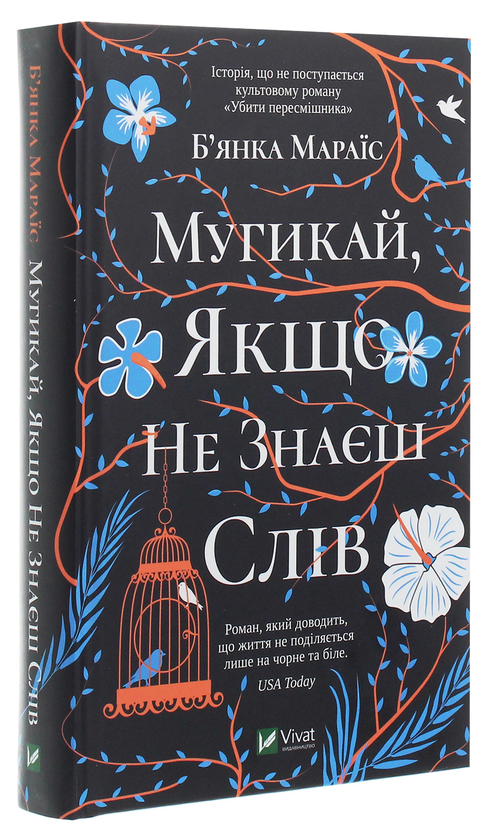 Бумажная книга «Мугикай, якщо не знаєш слів», автор Бьянка Мараис - фото №1