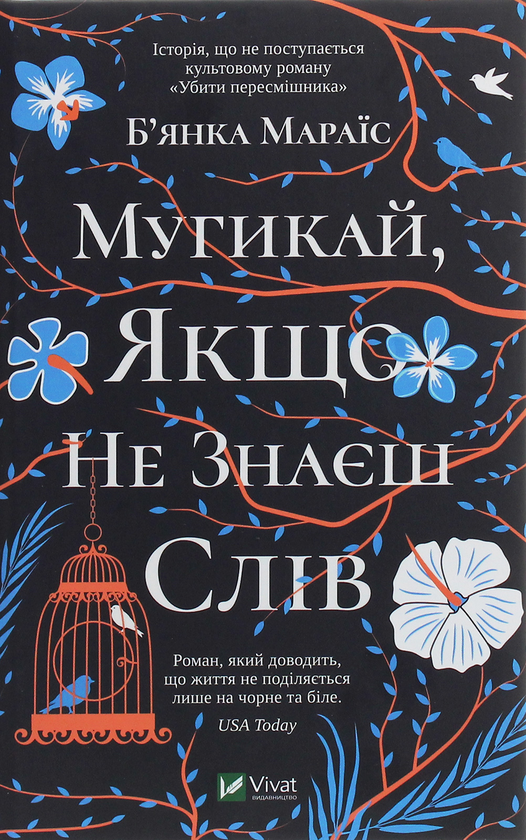 Бумажная книга «Мугикай, якщо не знаєш слів», автор Бьянка Мараис - фото №1