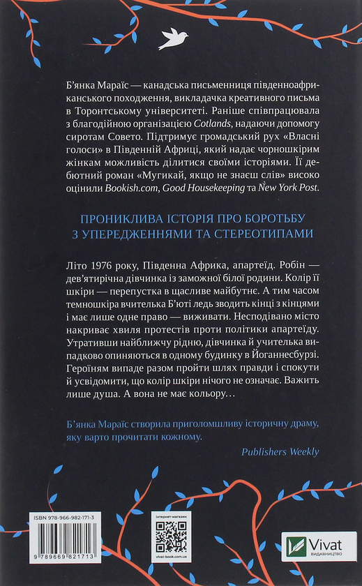 Бумажная книга «Мугикай, якщо не знаєш слів», автор Бьянка Мараис - фото №1