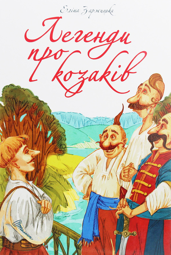 Бумажная книга «Найкращий подарунок. Легенди про козаків», автор Элина Заржицкая - фото №1