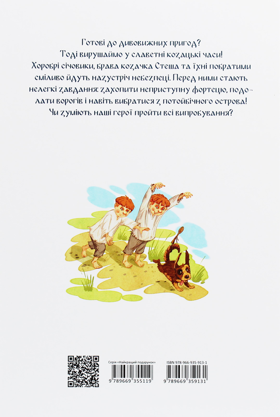 Бумажная книга «Найкращий подарунок. Легенди про козаків», автор Элина Заржицкая - фото №1