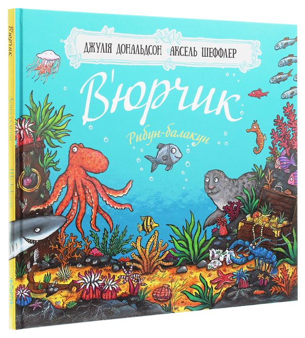 Бумажная книга «В’юрчик. Рибун-балакун», автор Джулия Дональдсон - фото №1