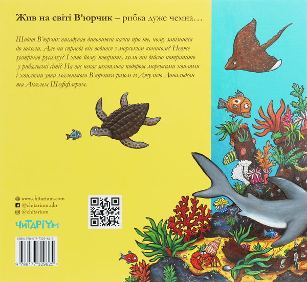 Бумажная книга «В’юрчик. Рибун-балакун», автор Джулия Дональдсон - фото №1