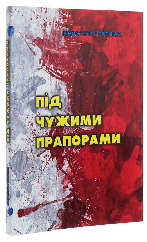 Паперова книга «Під чужими прапорами», автор Мирослав Небелюк - фото №1