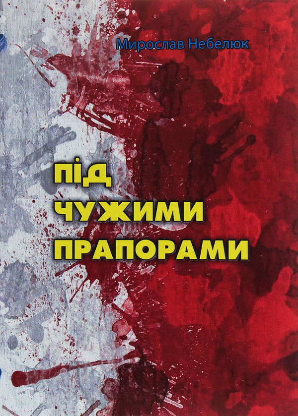 Книга Під чужими прапорами