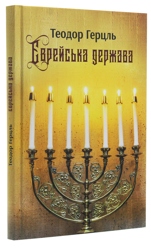Бумажная книга «Єврейська держава. Спроба сучасного розв'язання єврейського питання», автор Теодор Герцль - фото №1
