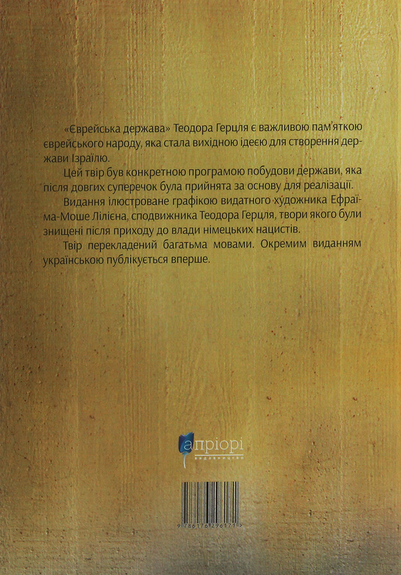 Бумажная книга «Єврейська держава. Спроба сучасного розв'язання єврейського питання», автор Теодор Герцль - фото №1