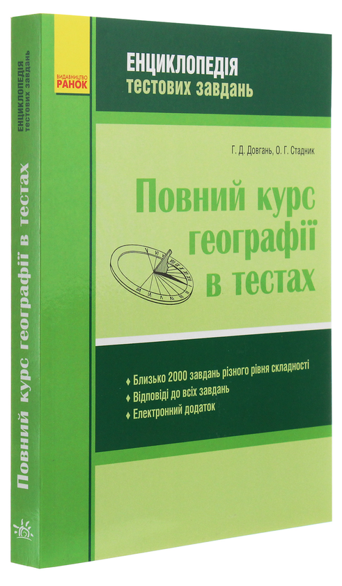 Бумажная книга «Повний курс географії в тестах», авторов Галина Довгань, Александр Стадник - фото №1