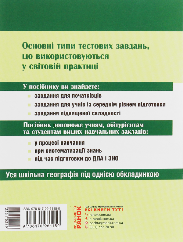 Бумажная книга «Повний курс географії в тестах», авторов Галина Довгань, Александр Стадник - фото №1