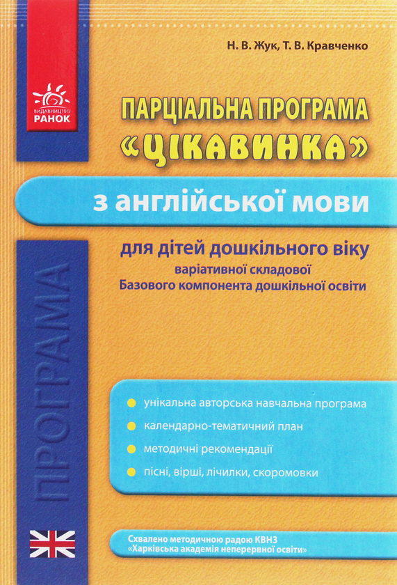 Книга Парціальна програма "Цікавинка" з англійської...