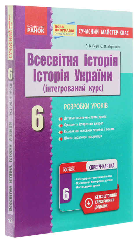 [object Object] «Всесвітня історія. Історія України (інтегрований курс). Розробки уроків. 6 клас», авторів Олександр Гісем, Олександр Мартинюк - фото №3 - мініатюра