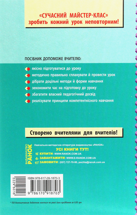 [object Object] «Всесвітня історія. Історія України (інтегрований курс). Розробки уроків. 6 клас», авторів Олександр Гісем, Олександр Мартинюк - фото №2 - мініатюра