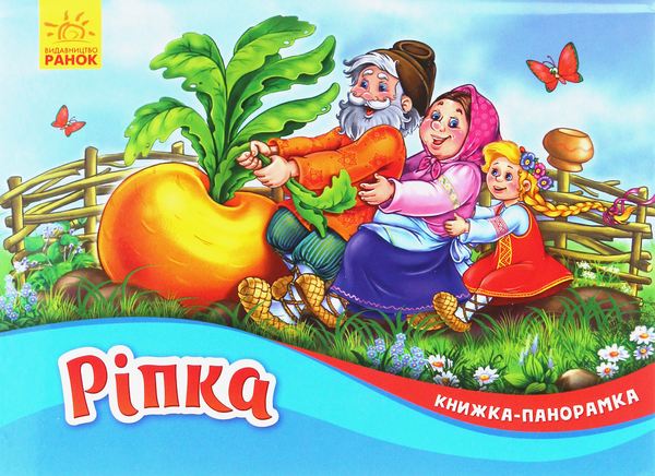 Книга Ріпка. Книжка-панорамка