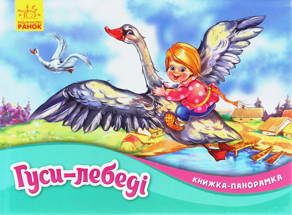 Книга Гуси-лебеді. Книжка-панорамка