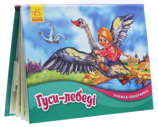 Бумажная книга «Гуси-лебеді. Книжка-панорамка» - фото №1