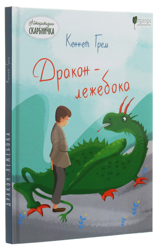 Бумажная книга «Дракон-лежебока», автор Кеннет Грэм - фото №1