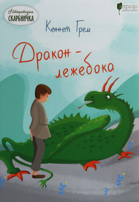 Бумажная книга «Дракон-лежебока», автор Кеннет Грэм - фото №1
