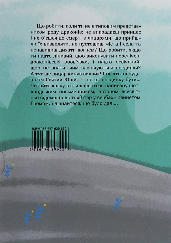 Бумажная книга «Дракон-лежебока», автор Кеннет Грэм - фото №1