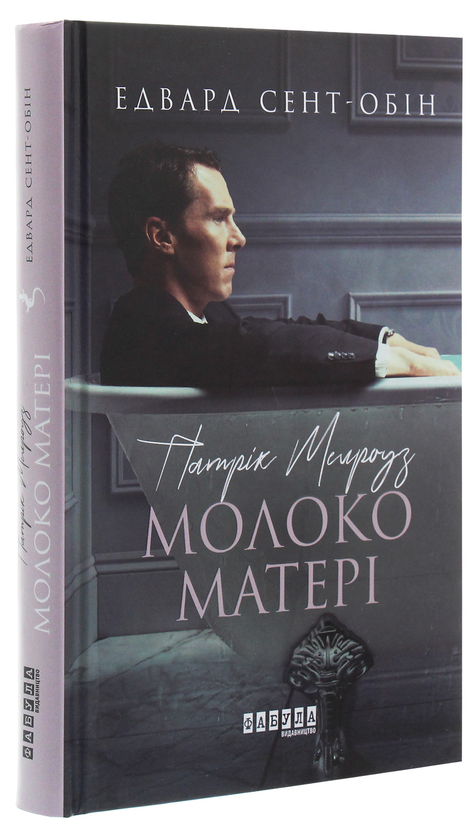 Паперова книга «Патрік Мелроуз (комплект із 5 книг)», автор Едвард Сент-Обін - фото №1