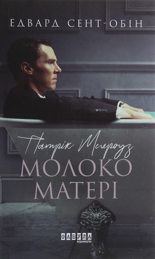 Электронная книга «Патрік Мелроуз. Книга 4. Молоко матері», автор Эдвард Сент-Обин - фото №1