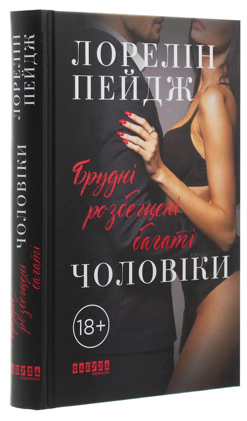 Бумажная книга «Брудні, розбещені багаті чоловіки», автор Лорелин Пейдж - фото №1