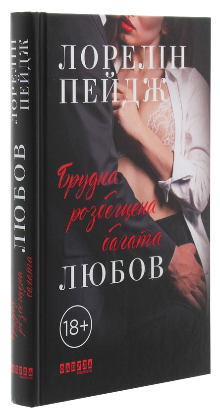 Бумажная книга «Брудна, розбещена багата любов», автор Лорелин Пейдж - фото №1
