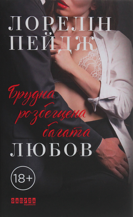 Книга Брудна, розбещена багата любов