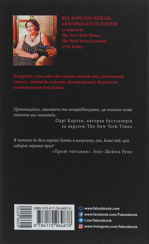 Бумажная книга «Брудна, розбещена багата любов», автор Лорелин Пейдж - фото №1