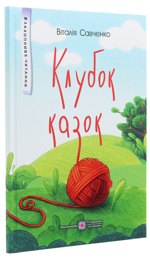 Бумажная книга «Клубок казок», автор Виталия Савченко - фото №1