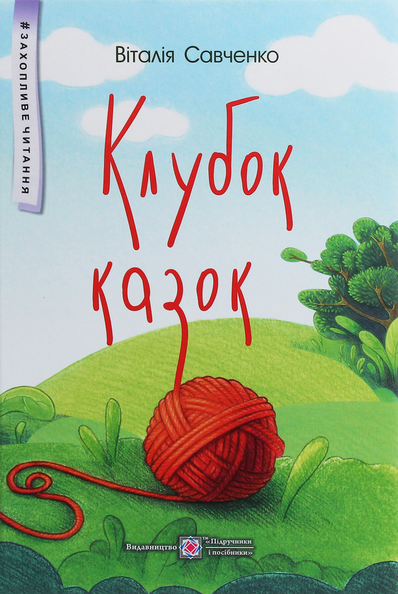 Бумажная книга «Клубок казок», автор Виталия Савченко - фото №1
