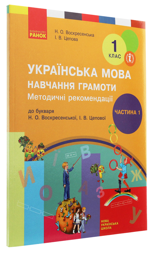 [object Object] «Українська мова. Навчання грамоти. Методичні рекомендації до підручника Н. О. Воскресенської, І. В. Цепової. У 4 частинах. Частина 1», авторов Наталья Воскресенская, Ирина Цепова - фото №3 - миниатюра
