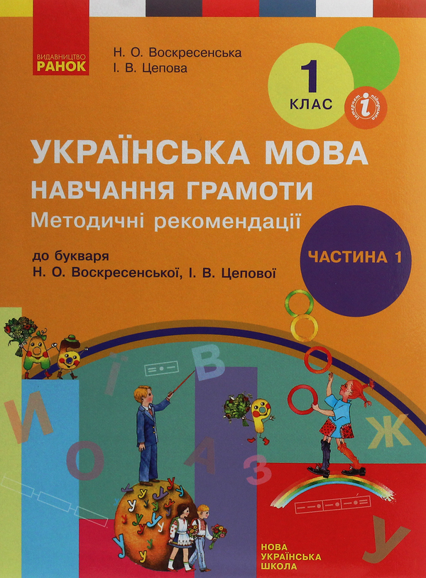 [object Object] «Українська мова. Навчання грамоти. Методичні рекомендації до підручника Н. О. Воскресенської, І. В. Цепової. У 4 частинах. Частина 1», авторов Наталья Воскресенская, Ирина Цепова - фото №1