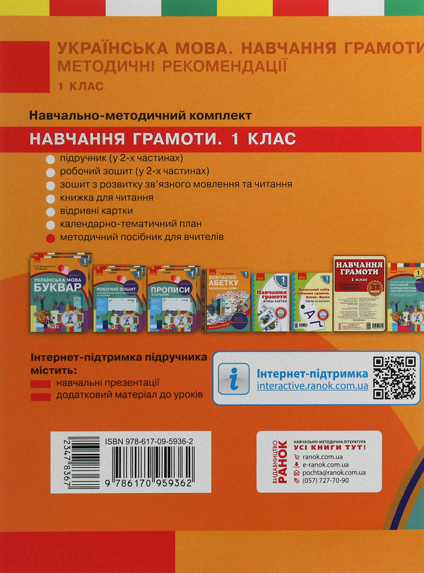 [object Object] «Українська мова. Навчання грамоти. Методичні рекомендації до підручника Н. О. Воскресенської, І. В. Цепової. У 4 частинах. Частина 1», авторов Наталья Воскресенская, Ирина Цепова - фото №2 - миниатюра