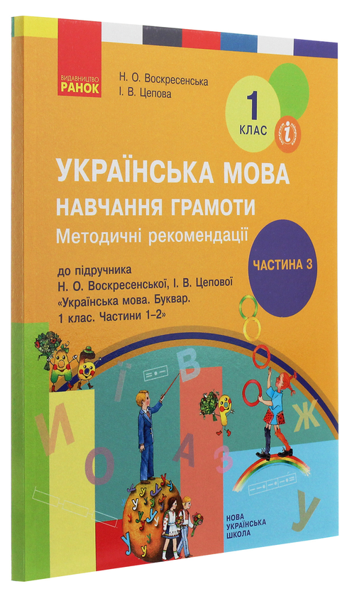 [object Object] «Методичні рекомендації щодо організації та проведення уроків навчання грамоти. До підручника Н. О. Воскресенської, І. В. Цепової. У 4 частинах. Частина 3. 1 клас», авторів Наталя Воскресенська, Ірина Цепова - фото №3 - мініатюра