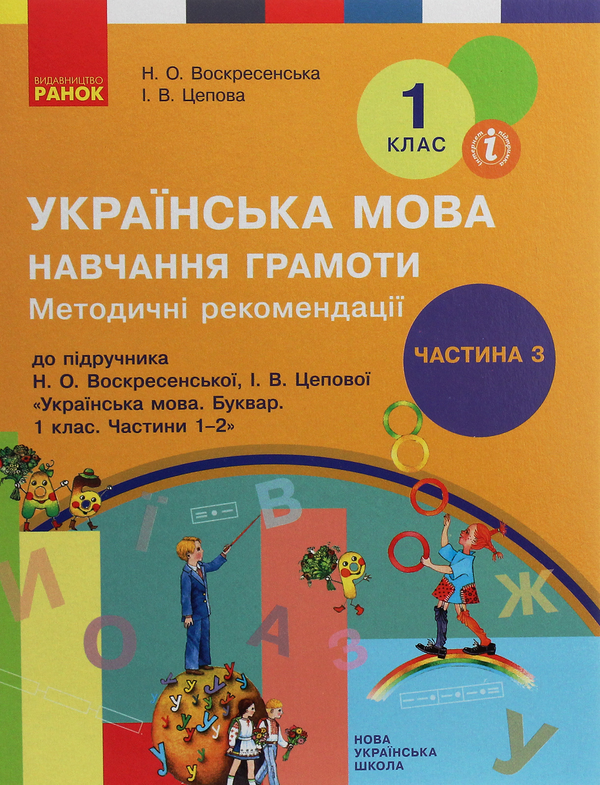 [object Object] «Методичні рекомендації щодо організації та проведення уроків навчання грамоти. До підручника Н. О. Воскресенської, І. В. Цепової. У 4 частинах. Частина 3. 1 клас», авторів Наталя Воскресенська, Ірина Цепова - фото №1