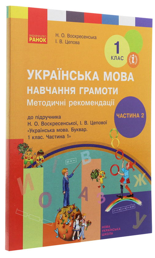 [object Object] «Українська мова. Навчання грамоти. Методичні рекомендації до підручника Н. О. Воскресенської, І. В. Цепової. У 4 частинах. Частина 2», авторов Наталья Воскресенская, Ирина Цепова - фото №3 - миниатюра