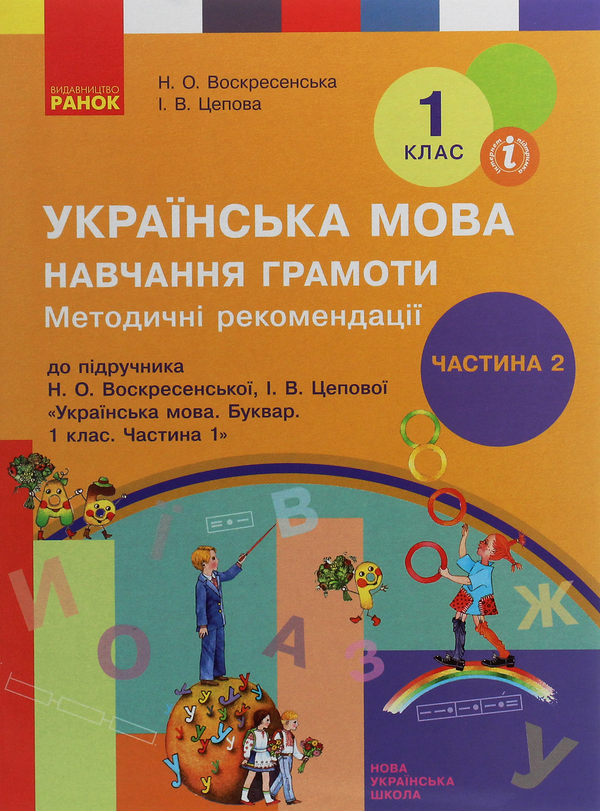 [object Object] «Українська мова. Навчання грамоти. Методичні рекомендації до підручника Н. О. Воскресенської, І. В. Цепової. У 4 частинах. Частина 2», авторов Наталья Воскресенская, Ирина Цепова - фото №1