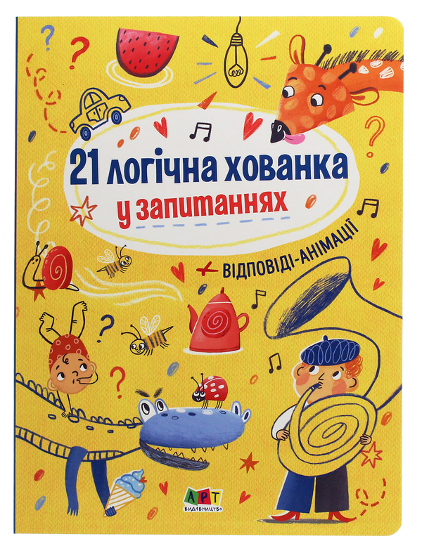 Бумажная книга «Книжки для розумак. 21 логічна хованка у запитаннях», автор Ангелина Журба - фото №1