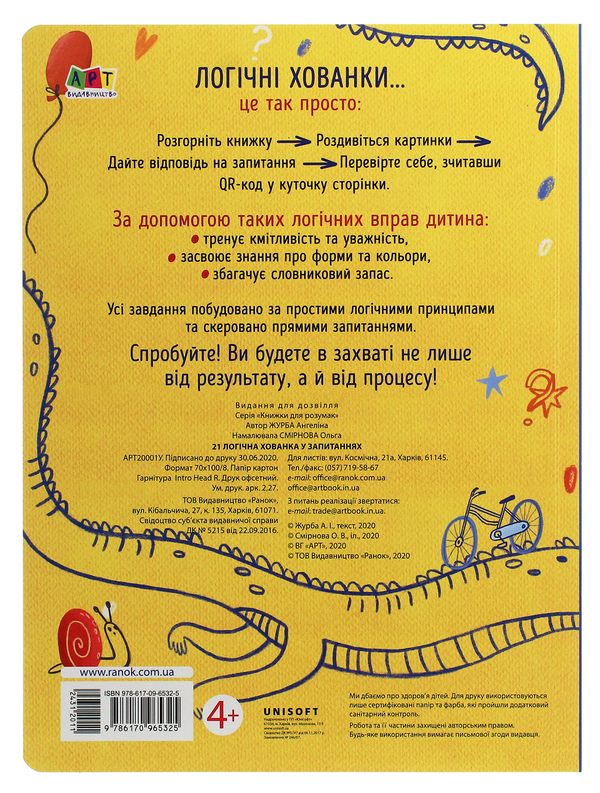 Бумажная книга «Книжки для розумак. 21 логічна хованка у запитаннях», автор Ангелина Журба - фото №1