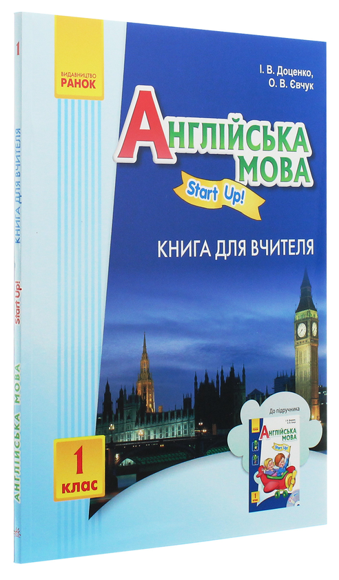 [object Object] «Англійська мова. Start up! Книга для вчителя. 1 клас», авторів Ірина Доценко, Оксана Євчук - фото №3 - мініатюра