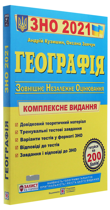 [object Object] «Географія. Комплексна підготовка до зовнішнього незалежного оцінювання 2021», авторів Андрій Кузишин, Оксана Заячук - фото №3 - мініатюра