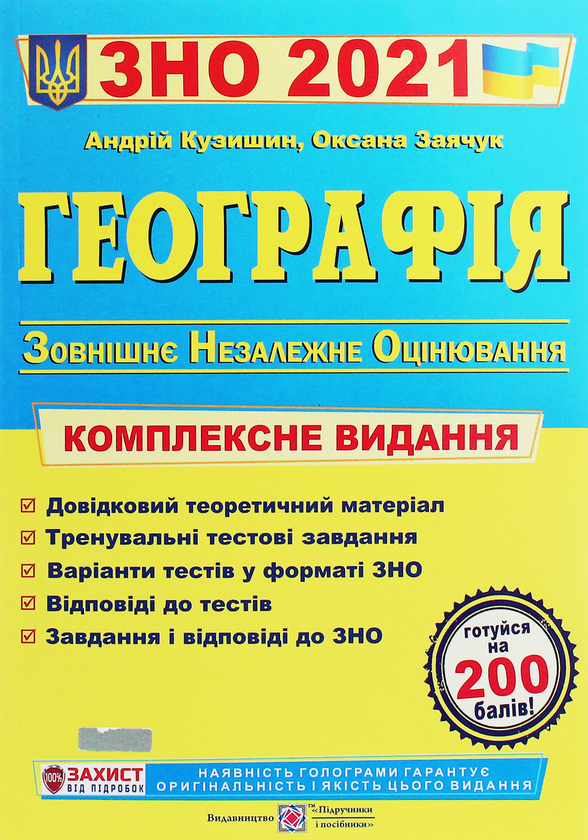 [object Object] «Географія. Комплексна підготовка до зовнішнього незалежного оцінювання 2021», авторів Андрій Кузишин, Оксана Заячук - фото №1