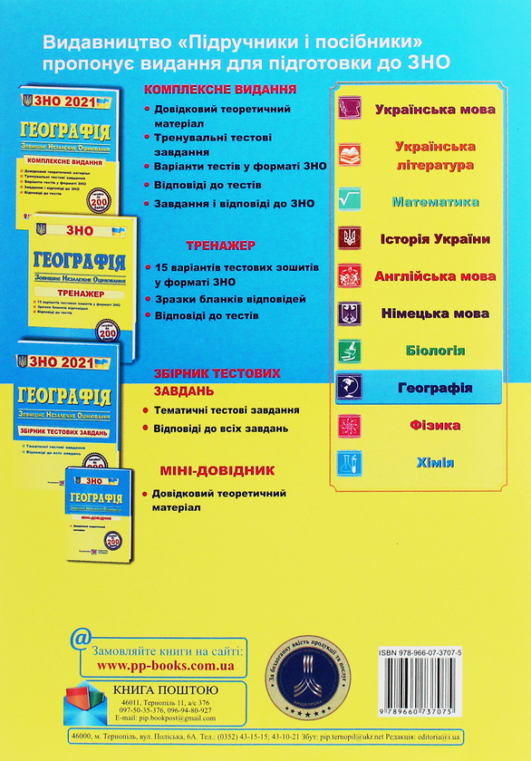 [object Object] «Географія. Комплексна підготовка до зовнішнього незалежного оцінювання 2021», авторів Андрій Кузишин, Оксана Заячук - фото №2 - мініатюра